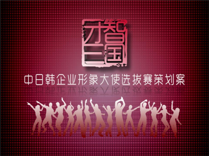 中日韓企業(yè)形象大使模特選拔賽營銷策劃案