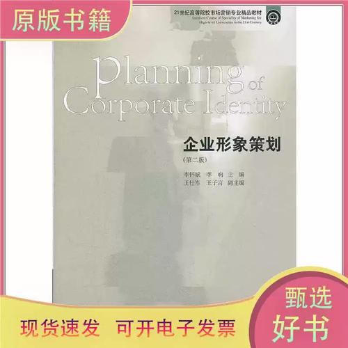 企業形象策劃 從構建到傳播的戰略藍圖